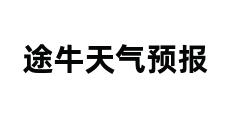 途牛天气预报