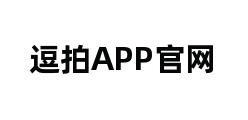 逗拍APP官网