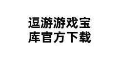 逗游游戏宝库官方下载