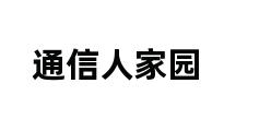 通信人家园