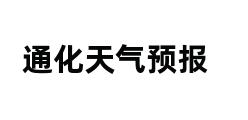 通化天气预报