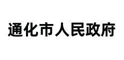 通化市人民政府