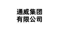 通威集团有限公司