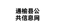 通榆县公共信息网