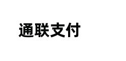 通联支付