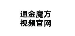 通金魔方视频官网