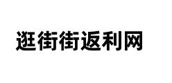 逛街街返利网