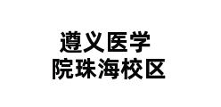 遵义医学院珠海校区