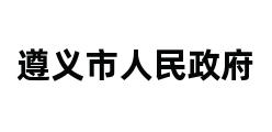 遵义市人民政府