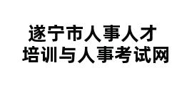 遂宁市人事人才培训与人事考试网