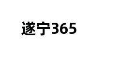 遂宁365