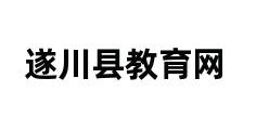 遂川县教育网