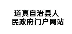 道真自治县人民政府门户网站