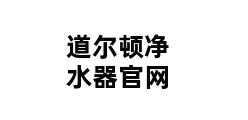 道尔顿净水器官网