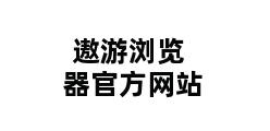 遨游浏览器官方网站