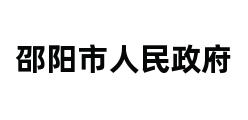 邵阳市人民政府