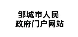 邹城市人民政府门户网站