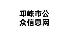 邛崃市公众信息网