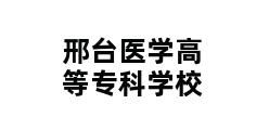 邢台医学高等专科学校