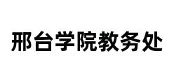 邢台学院教务处