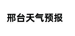 邢台天气预报