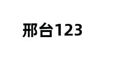 邢台123