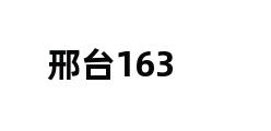 邢台163