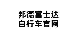 邦德富士达自行车官网