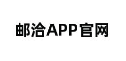 邮洽APP官网