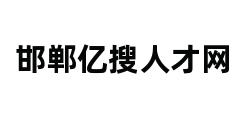 邯郸亿搜人才网