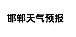 邯郸天气预报