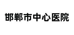 邯郸市中心医院