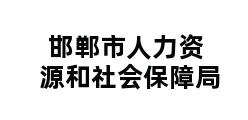 邯郸市人力资源和社会保障局