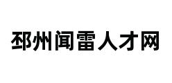 邳州闻雷人才网