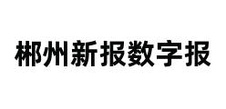 郴州新报数字报