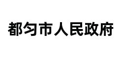 都匀市人民政府