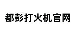 都彭打火机官网