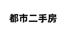 都市二手房