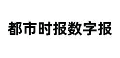 都市时报数字报