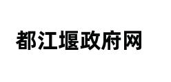 都江堰政府网