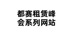 都赛租赁峰会系列网站