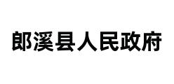 郎溪县人民政府