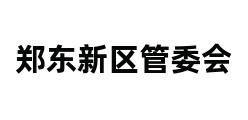 郑东新区管委会