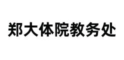 郑大体院教务处