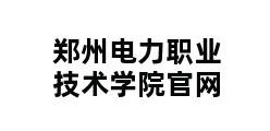 郑州电力职业技术学院官网