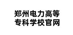 郑州电力高等专科学校官网