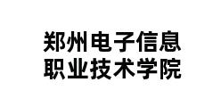 郑州电子信息职业技术学院