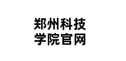 郑州科技学院官网