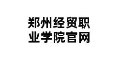 郑州经贸职业学院官网