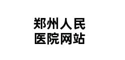 郑州人民医院网站